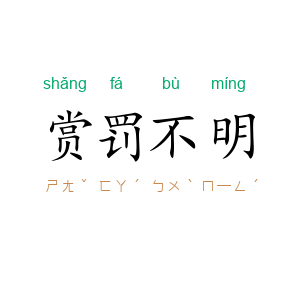 赏罚不明