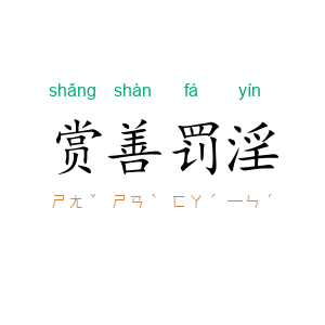 赏善罚淫