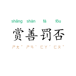 赏善罚否