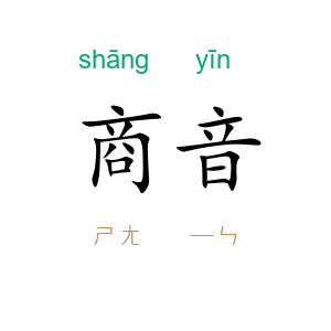商音