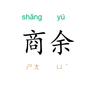 商余