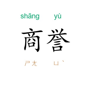 商誉