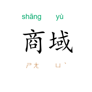 商域