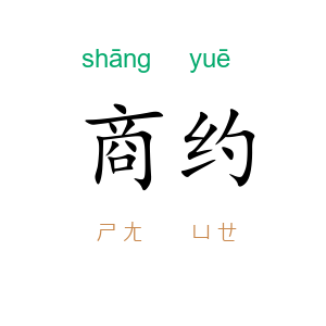 商约