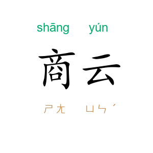 商云