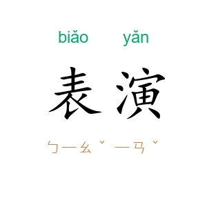 表演