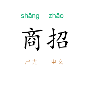 商招