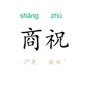 商祝