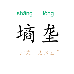墒垄