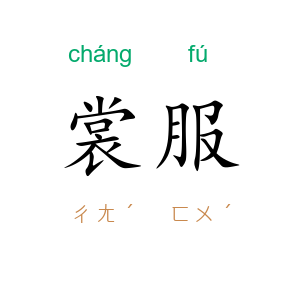裳服
