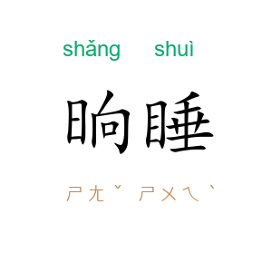 晌睡