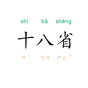 十八省