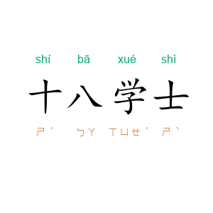 十八学士