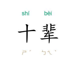 十辈