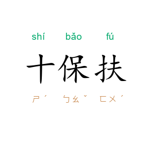十保扶