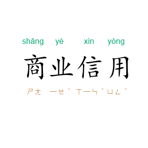 商业信用