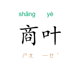 商叶