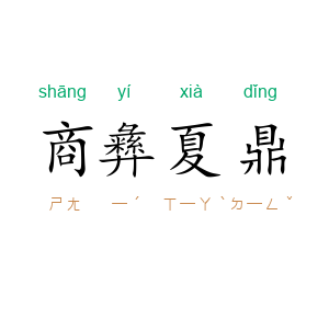 商彝夏鼎