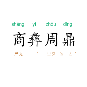 商彝周鼎