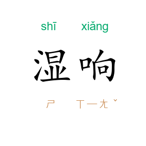 湿响