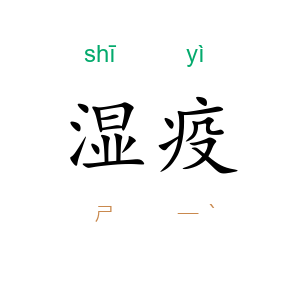 湿疫