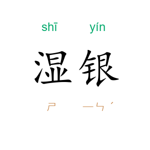 湿银