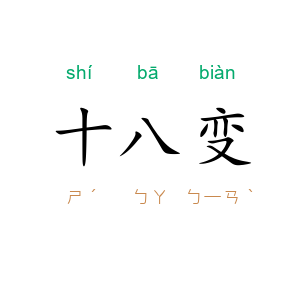 十八变