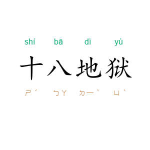 十八地狱