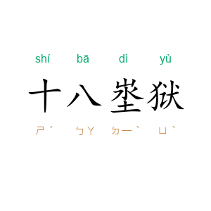 十八埊狱
