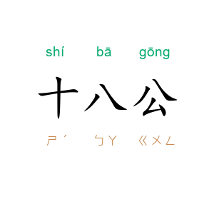 十八公