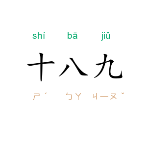 十八九