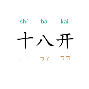 十八开