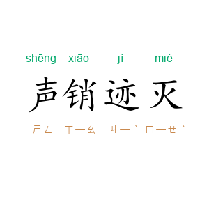 声销迹灭
