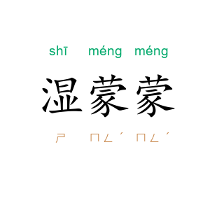 湿蒙蒙