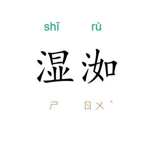 湿洳