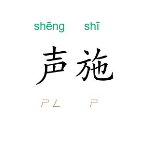 声施
