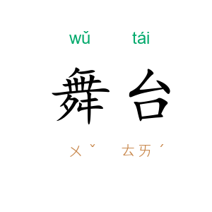 舞台