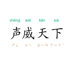 声威天下