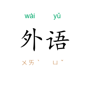外语