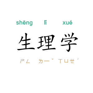 生理学