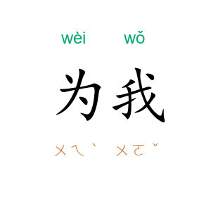 为我