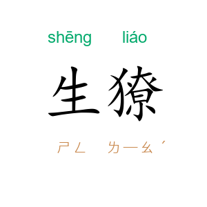 生獠