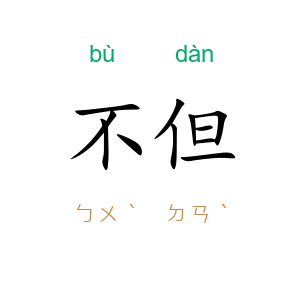 不但