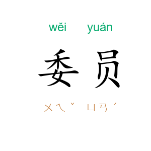 委员