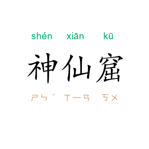 神仙窟