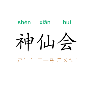 神仙会