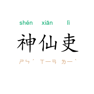 神仙吏