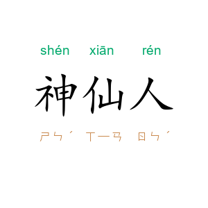 神仙人