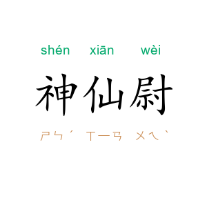 神仙尉
