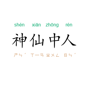 神仙中人